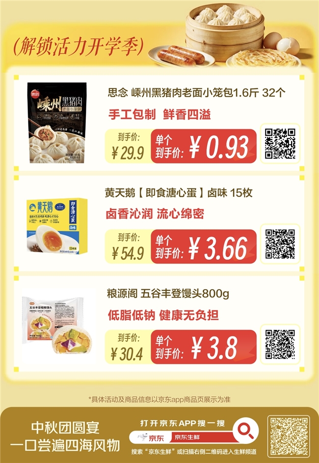 1500亿中秋礼赠市场变化：京东生鲜爆款低至5折，“送得对”比“送得贵”更受欢迎