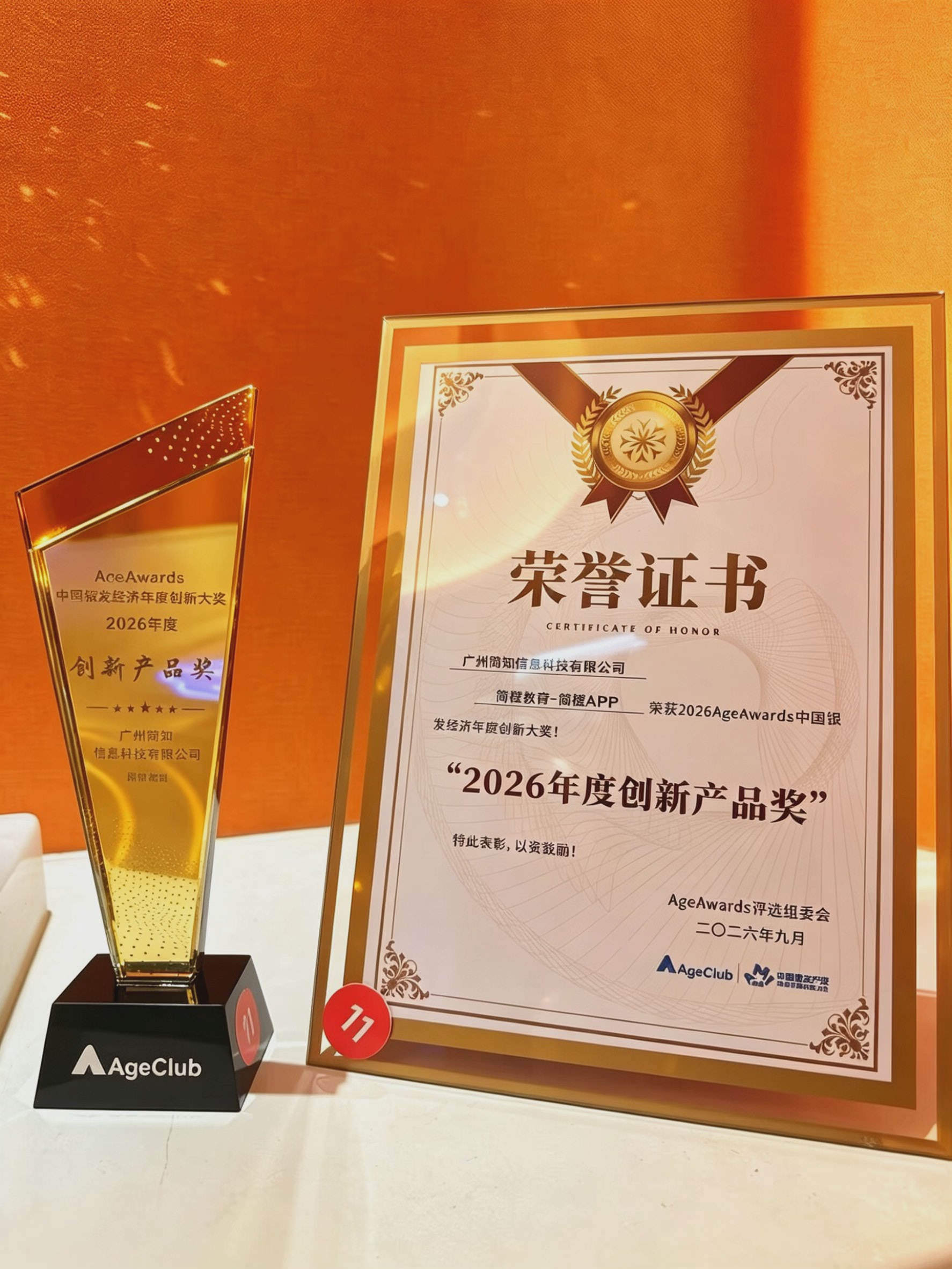 官方认证的银发服务标杆:简知科技旗下简橙教育荣获2026AgeAwards年度创新产品奖