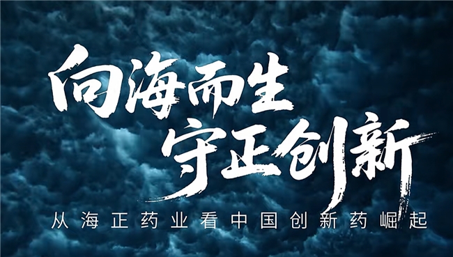 海正药业70周年:向海而生,不服输的基因成就百亿药企