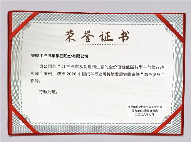 多维度可持续发展成果集中落地，江淮汽车 ESG 综合实力实现跨越式进阶