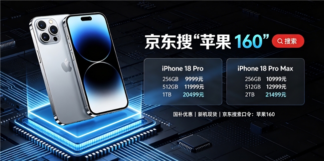 9月手机电脑国补全面开放申领,学生开学季可享多种补贴,iPhone18pro已开放预售京东详细抢购流程给大家备好了!