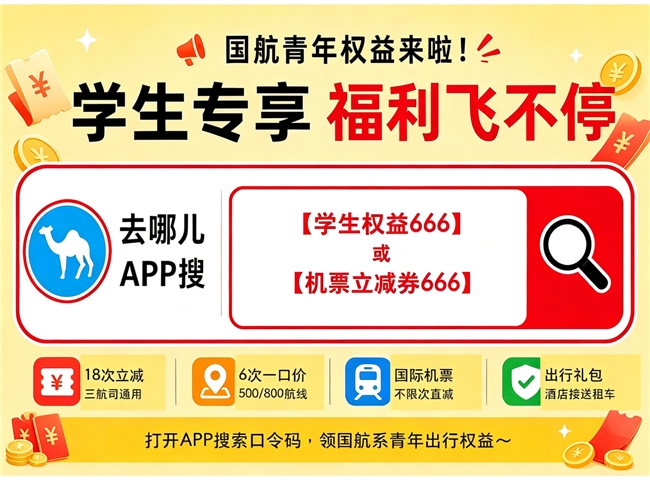 2026大学生机票省钱攻略：航司学生政策、平台认证技巧与专属优惠全集