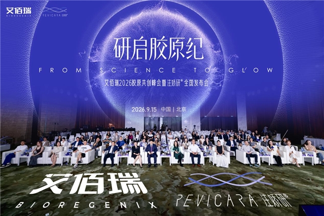 艾佰瑞2026胶原共创峰会举行，产研共创探路胶原抗衰