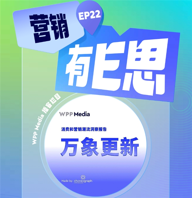 WPP Media（群邑）《营销有E思》EP22 探讨消费“温差”新趋势