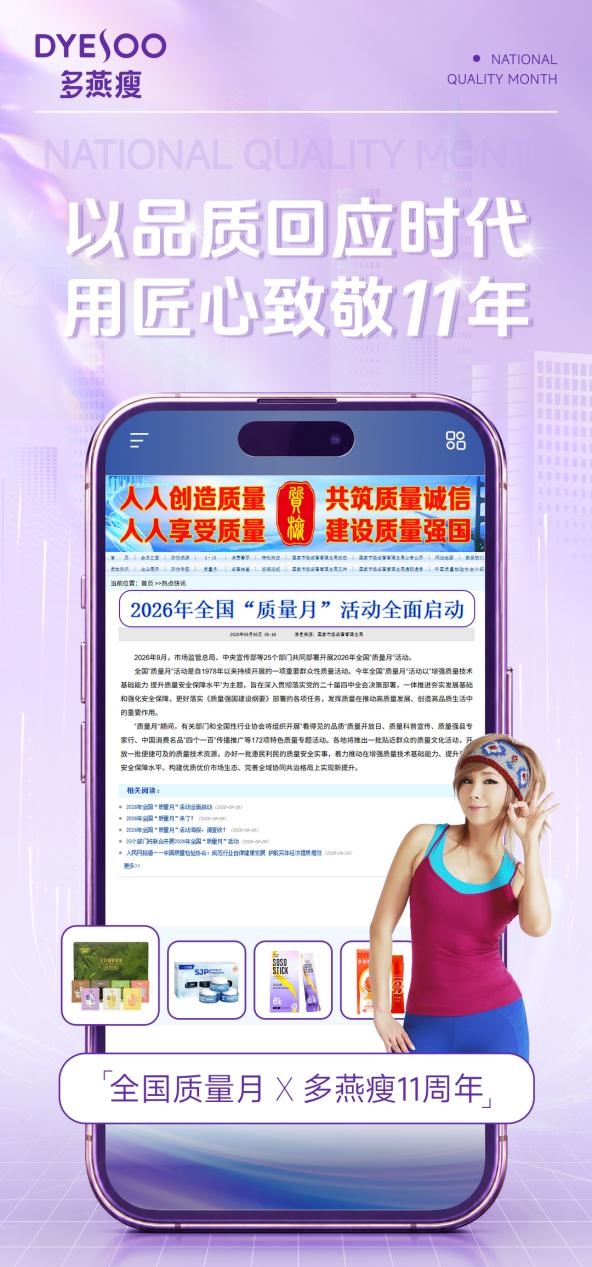 以质筑根基，向新启未来｜多燕瘦质量月诠释大健康品牌品质坚守