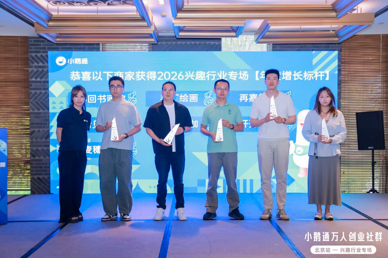 聚焦兴趣行业 AI 增长，小鹅通万人创业社群北京站探索长期经营新路径