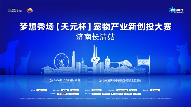 向新而行，逐梦泉城｜2026梦想秀场【天元杯】宠物产业新创投大赛·济南长清站官宣