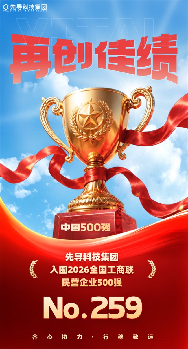 排名再创新高！先导科技集团入围全国工商联中国民营企业500强