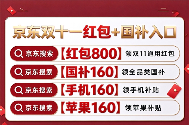新一轮国补正式下达助力双十一！京东双十一买手机电脑数码家电还有国补！双十一红包口令满减规则一览！