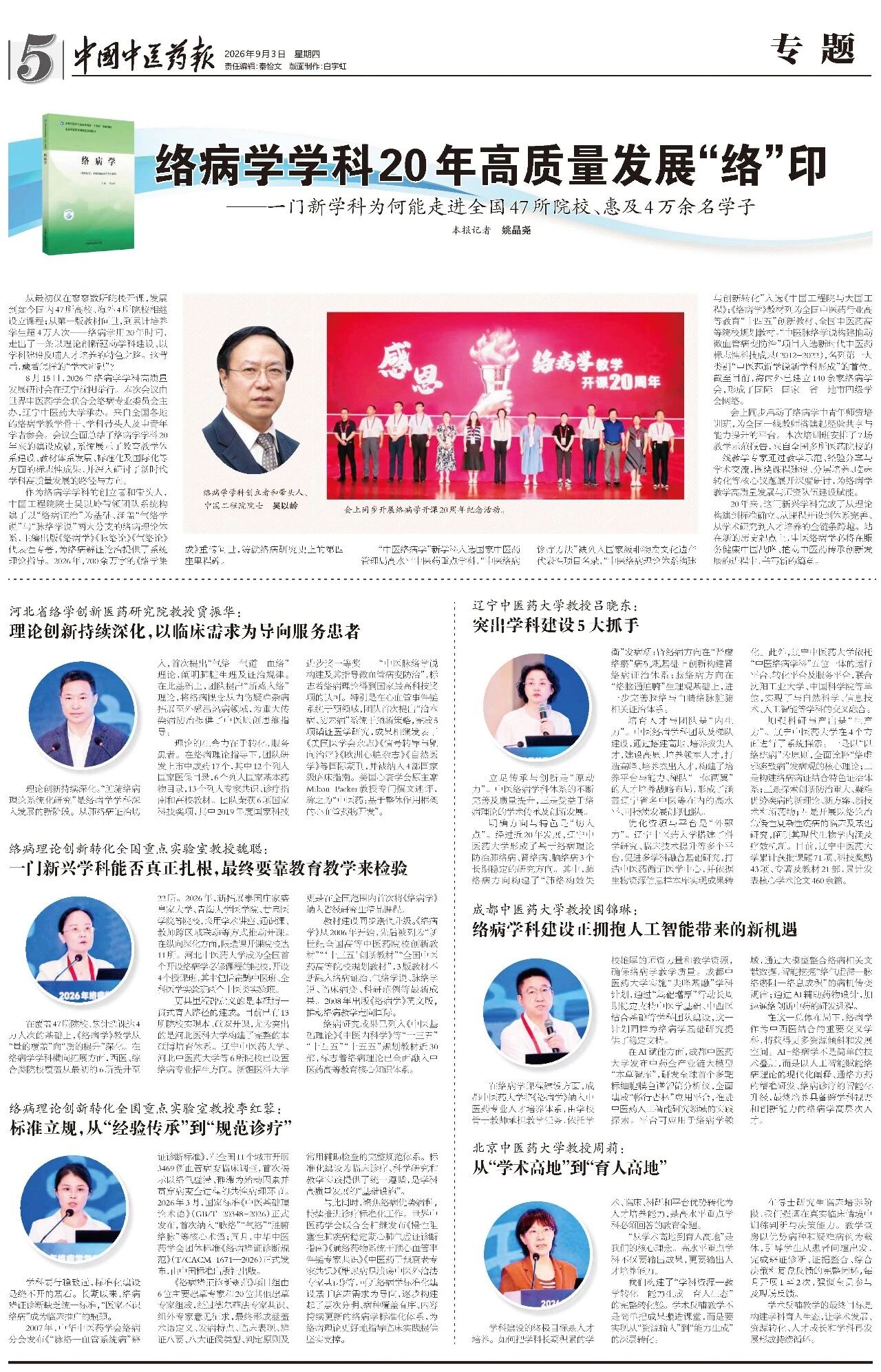 一门新学科为何能走进全国47所院校？络病学学科20年高质量发展“络”印