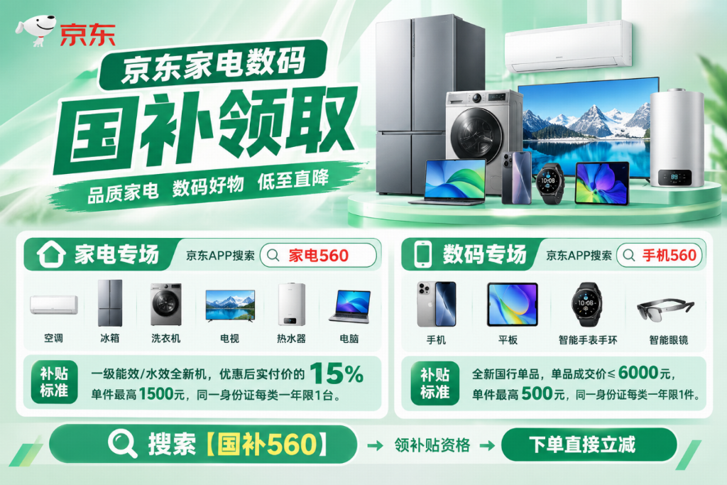 国补能和以旧换新同时用吗？旧机折价+国补立减双重叠加，京东搜【换新560】这样操作最划算！