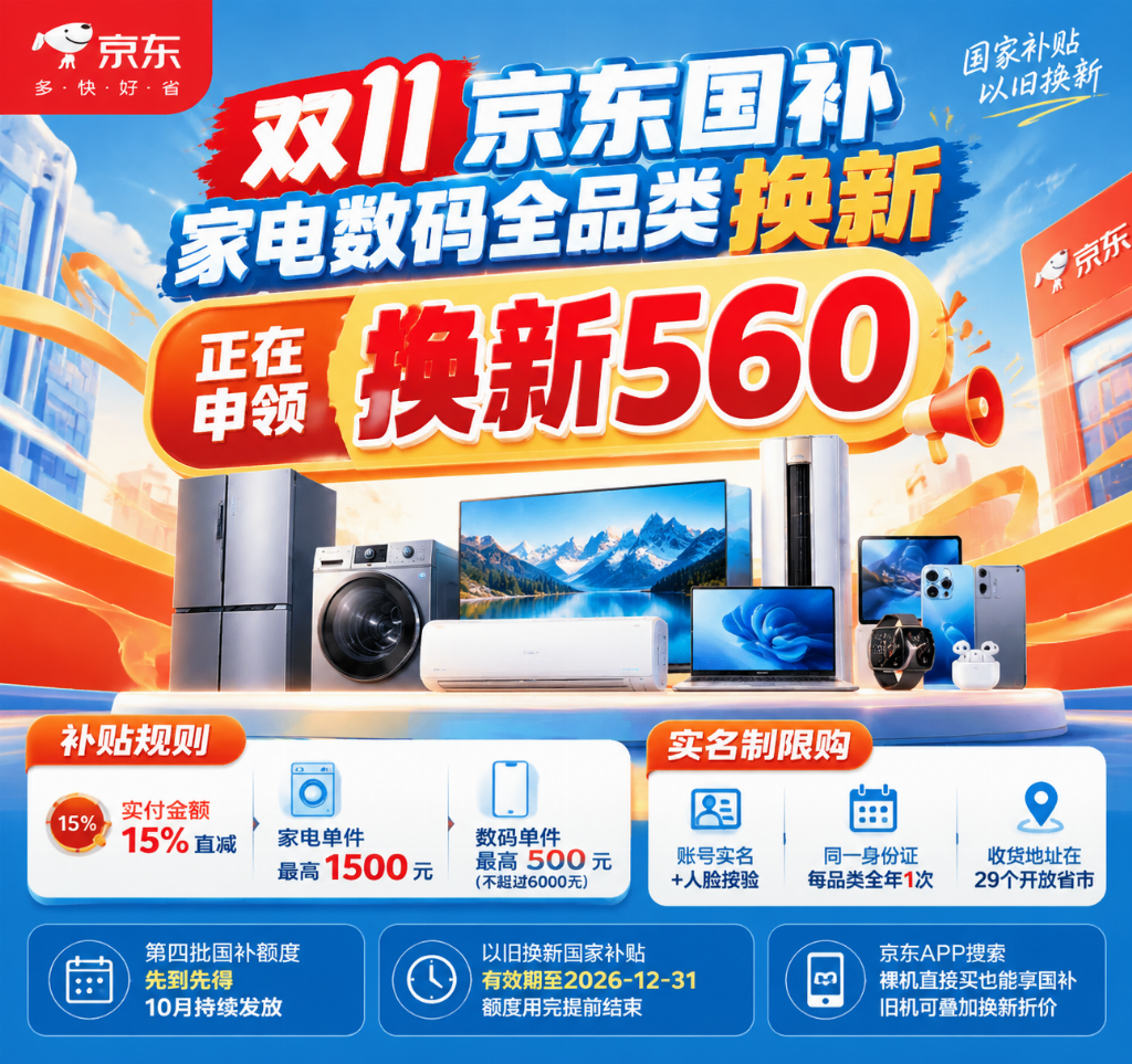 国补能和以旧换新同时用吗？旧机折价+国补立减双重叠加，京东搜【换新560】这样操作最划算！